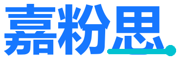 嘉粉思